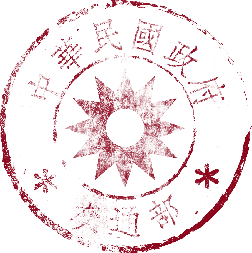 交通部重慶電信局印章